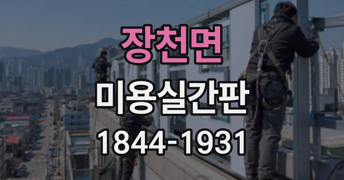 장천면 미용실간판
