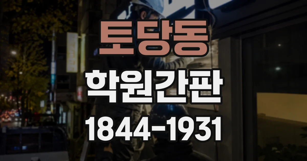 토당동 학원간판