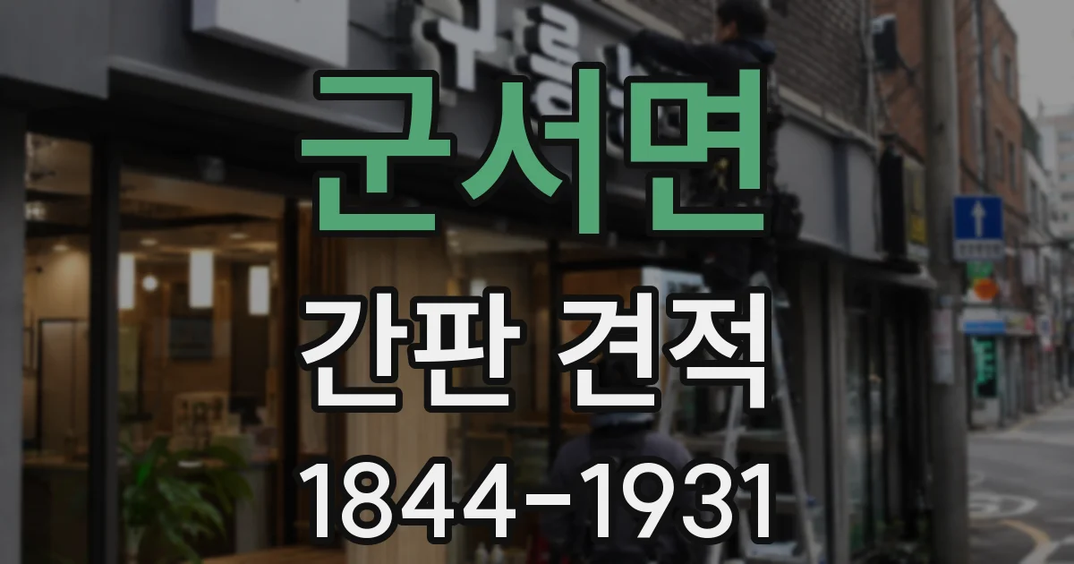 군서면 간판 견적