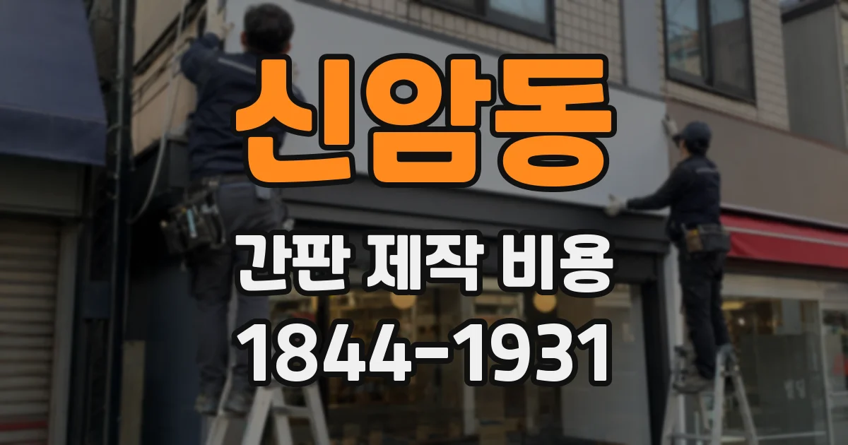 신암동 간판 제작 비용