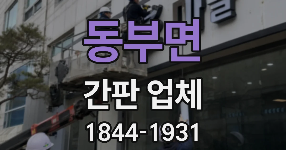 동부면 간판 업체