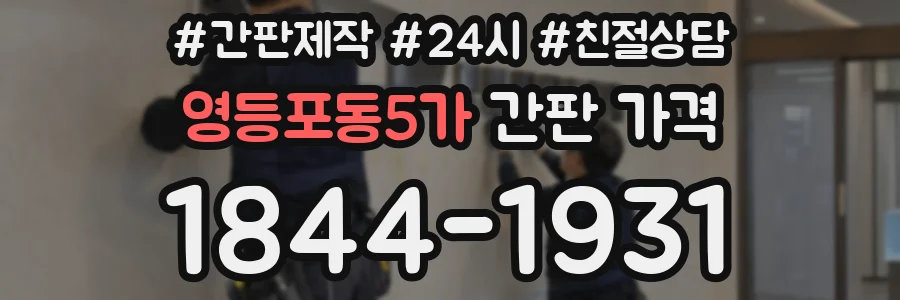 영등포동5가 간판 가격