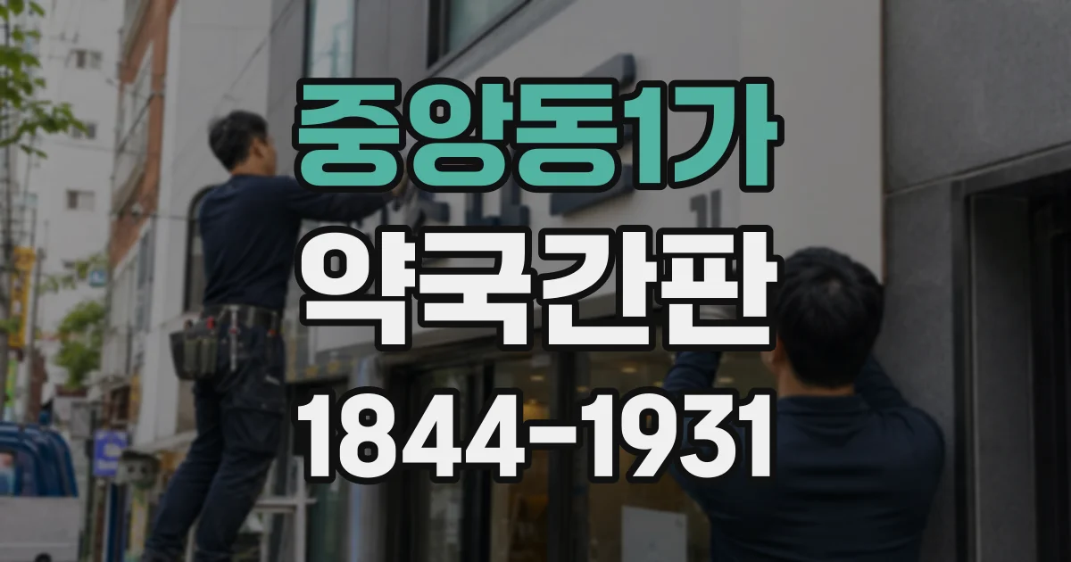 중앙동1가 약국간판