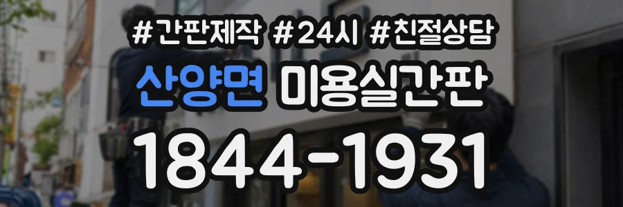 산양면 미용실간판 상담 전화 1844-1931