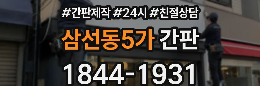 삼선동5가 간판