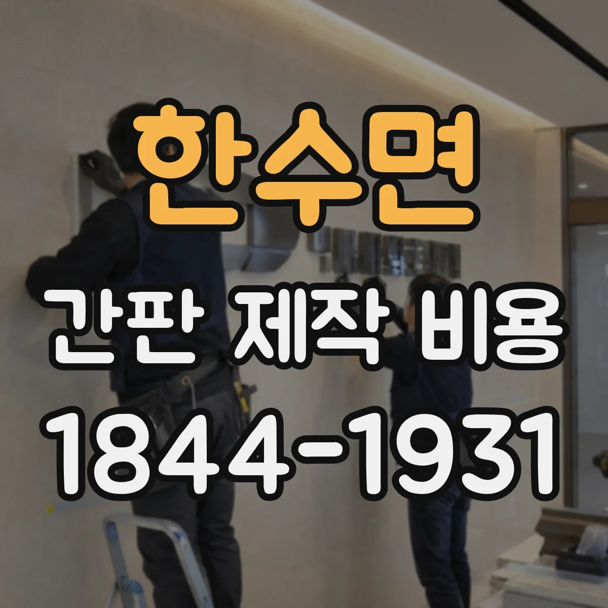 한수면 간판 제작 비용
