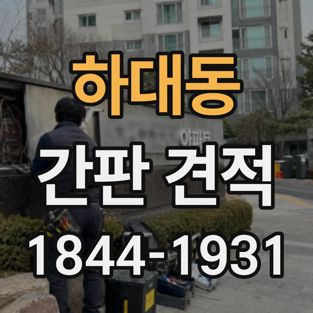 하대동 간판 견적