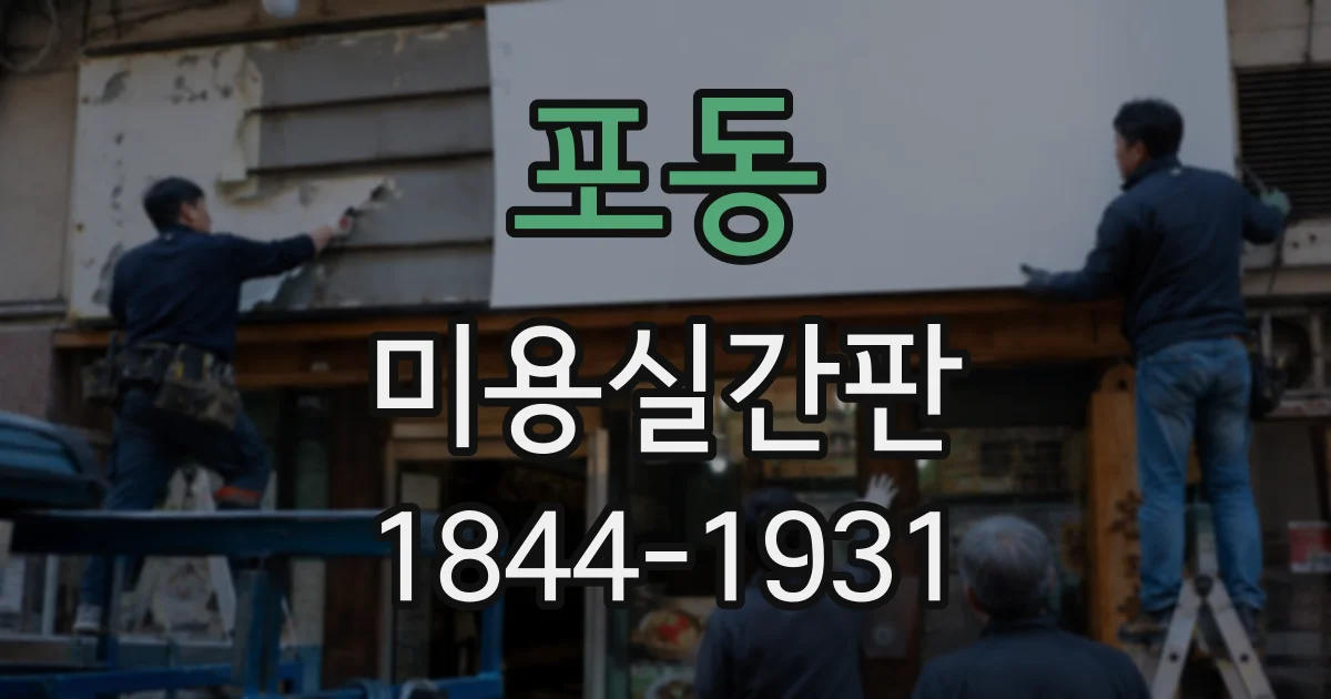 포동 미용실간판