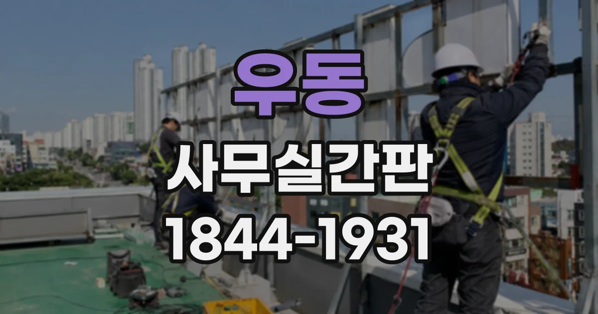 우동 사무실간판