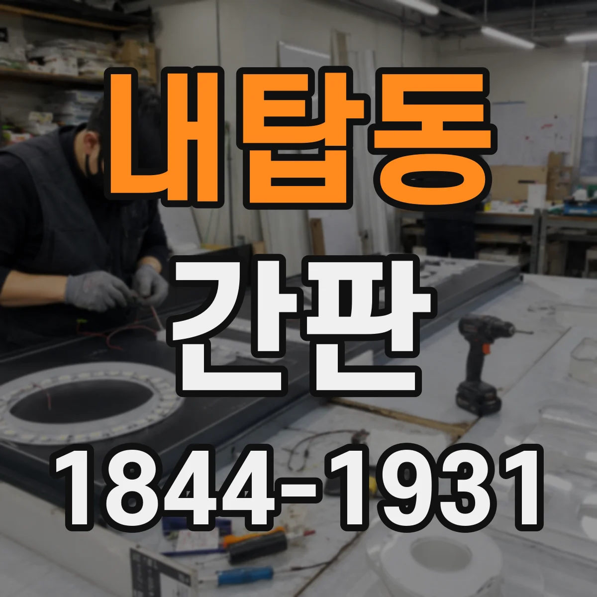 내탑동 간판