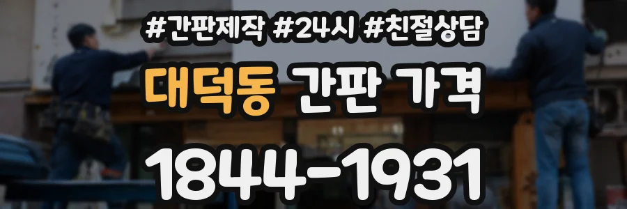 대덕동 간판 가격