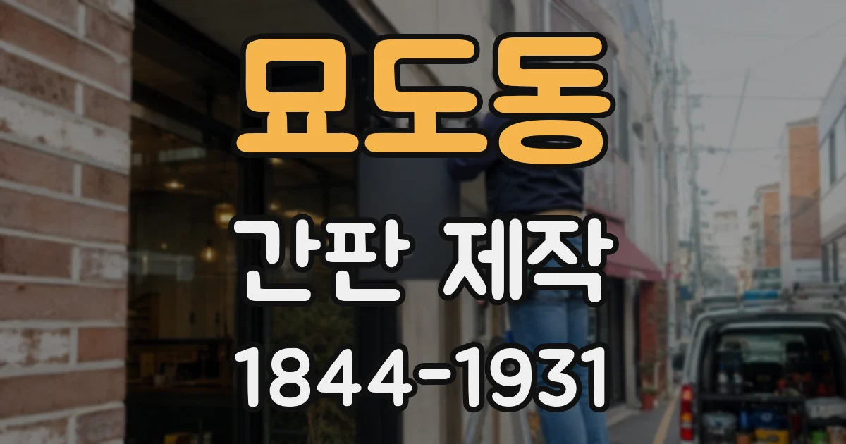 묘도동 간판 제작