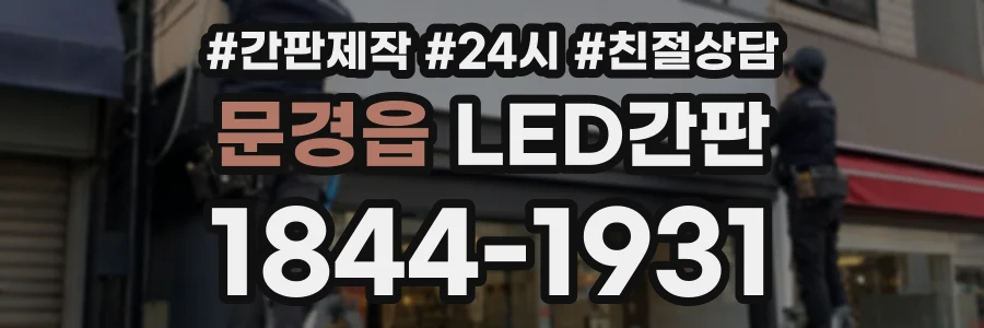 문경읍 LED간판 상담 전화 1844-1931