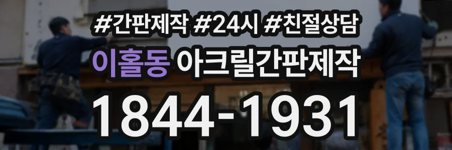 이홀동 아크릴간판제작 상담 전화 1844-1931