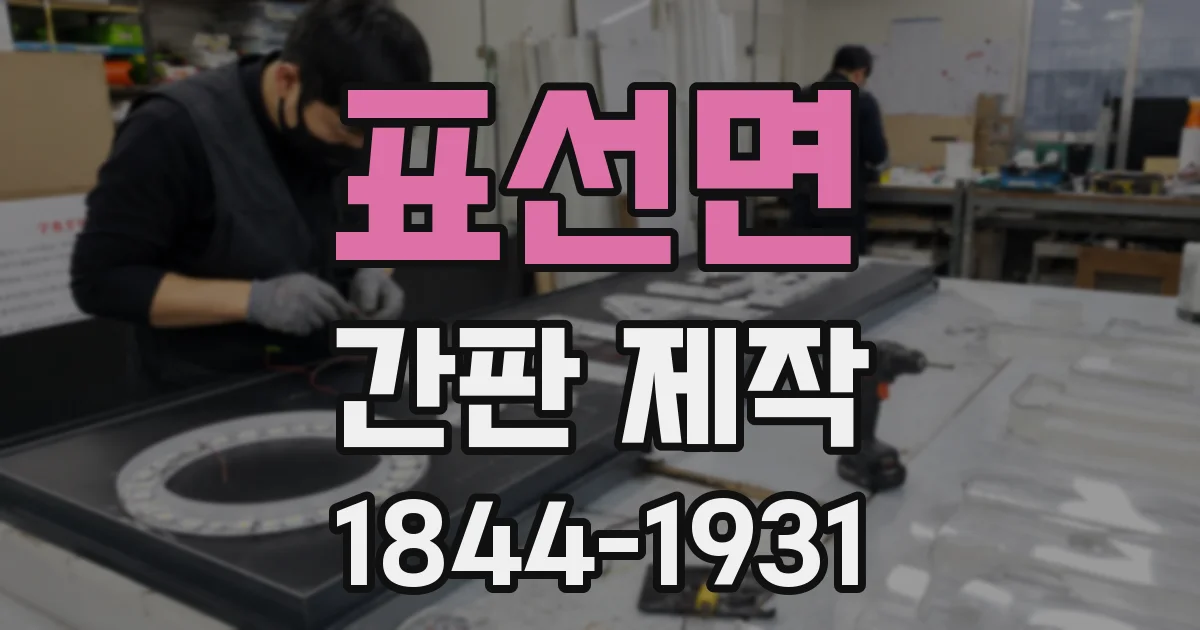 표선면 간판 제작