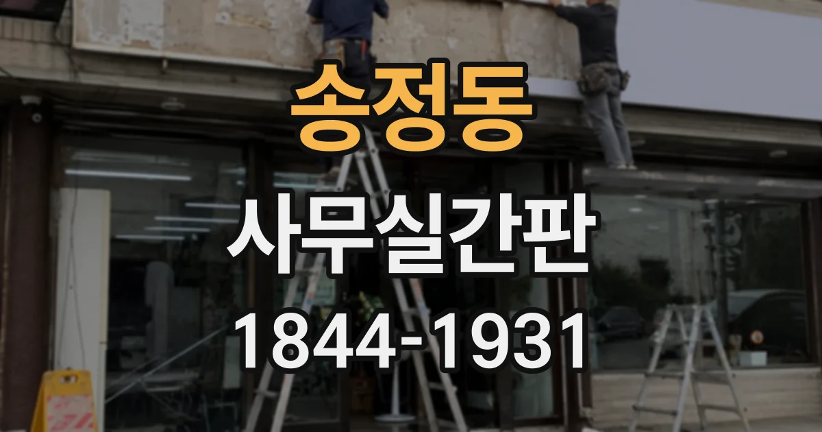 송정동 사무실간판