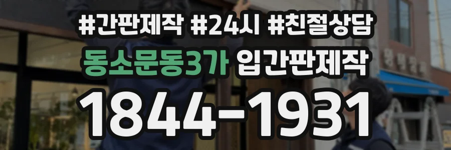 동소문동3가 입간판제작 상담 전화 1844-1931