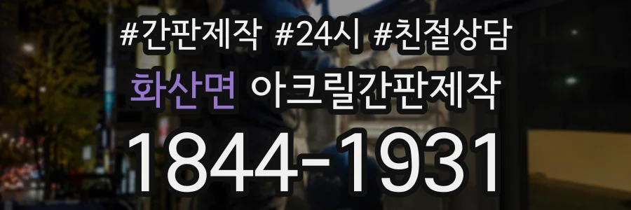화산면 아크릴간판제작 상담 전화 1844-1931