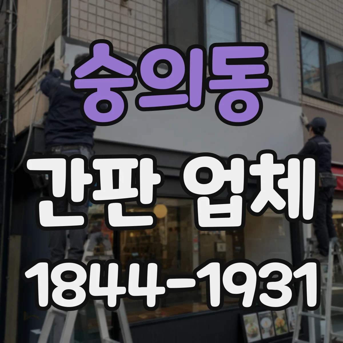 숭의동 간판 업체