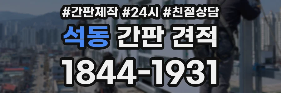 석동 간판 견적
