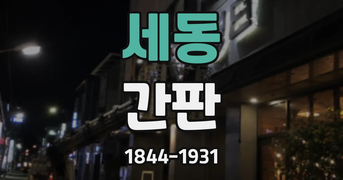 세동 간판