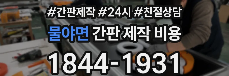 물야면 간판 제작 비용