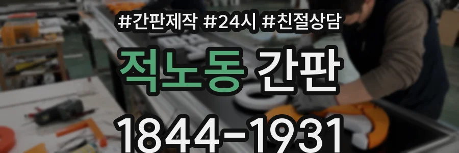 적노동 간판