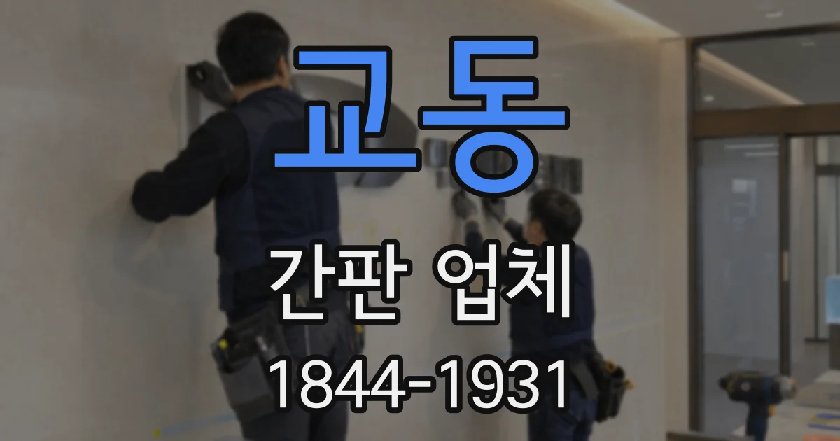 교동 간판 업체