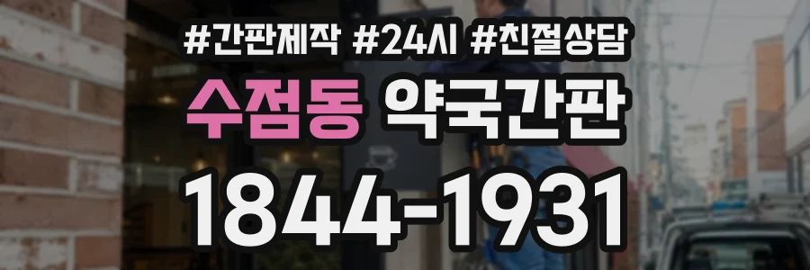 수점동 약국간판 상담 전화 1844-1931