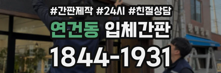 연건동 입체간판 상담 전화 1844-1931