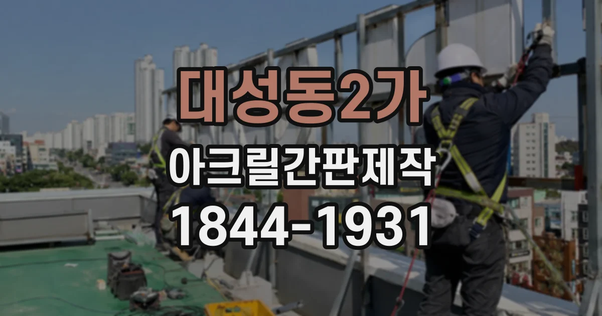 대성동2가 아크릴간판제작