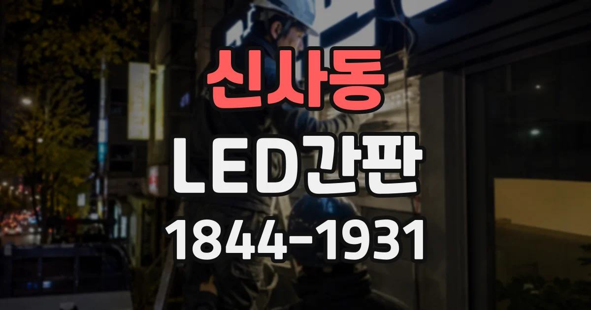 신사동 LED간판