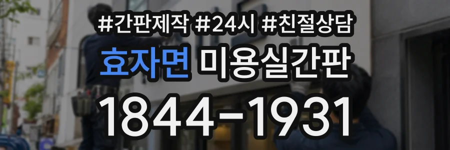 효자면 미용실간판 상담 전화 1844-1931