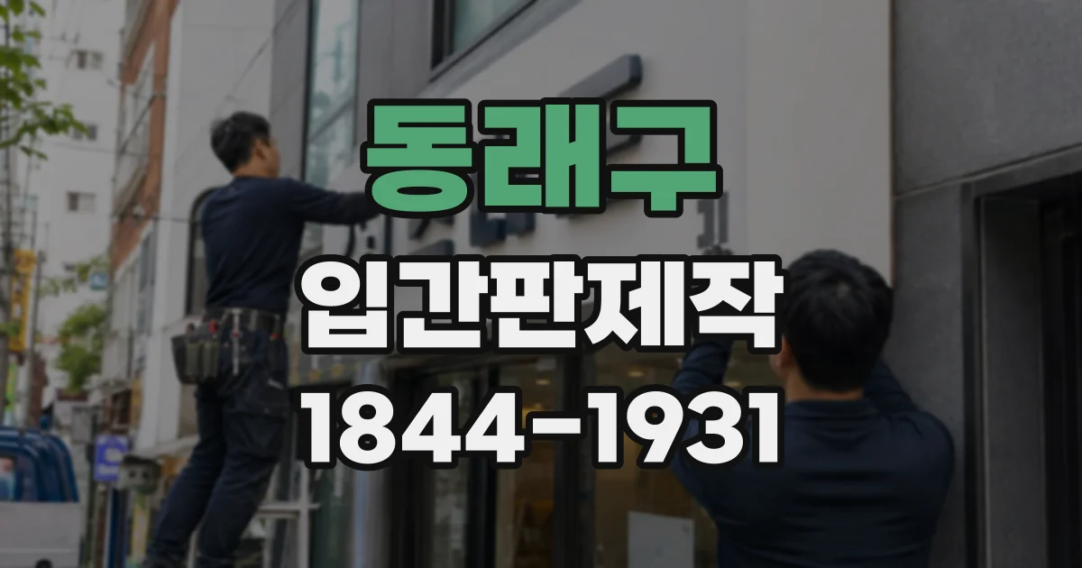 동래구 입간판제작