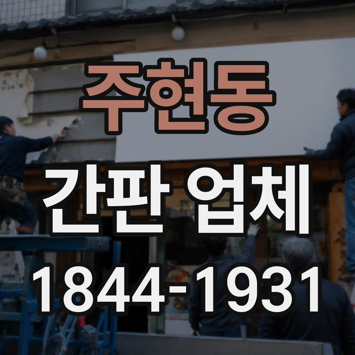 주현동 간판 업체