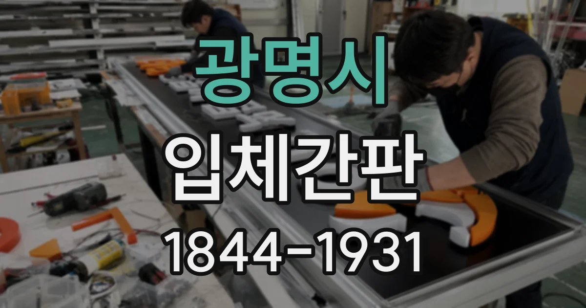 광명시 입체간판