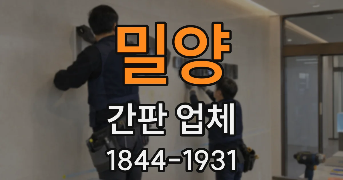 밀양 간판 업체