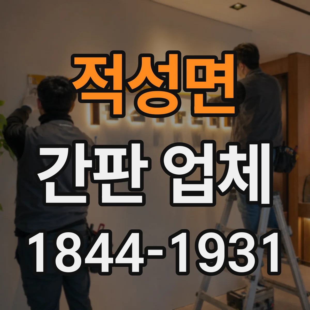 적성면 간판 업체