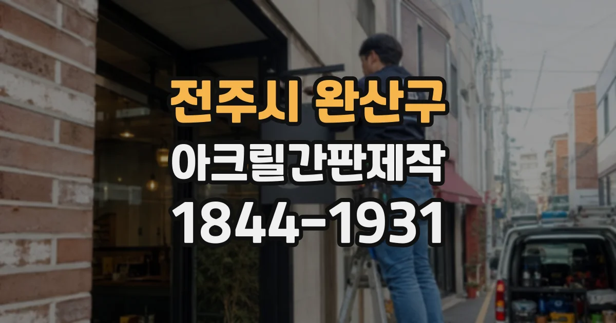 전주시 완산구 아크릴간판제작 실측부터 도안 확정까지 진행 과정
