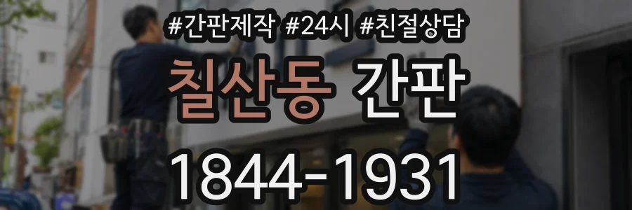 칠산동 간판