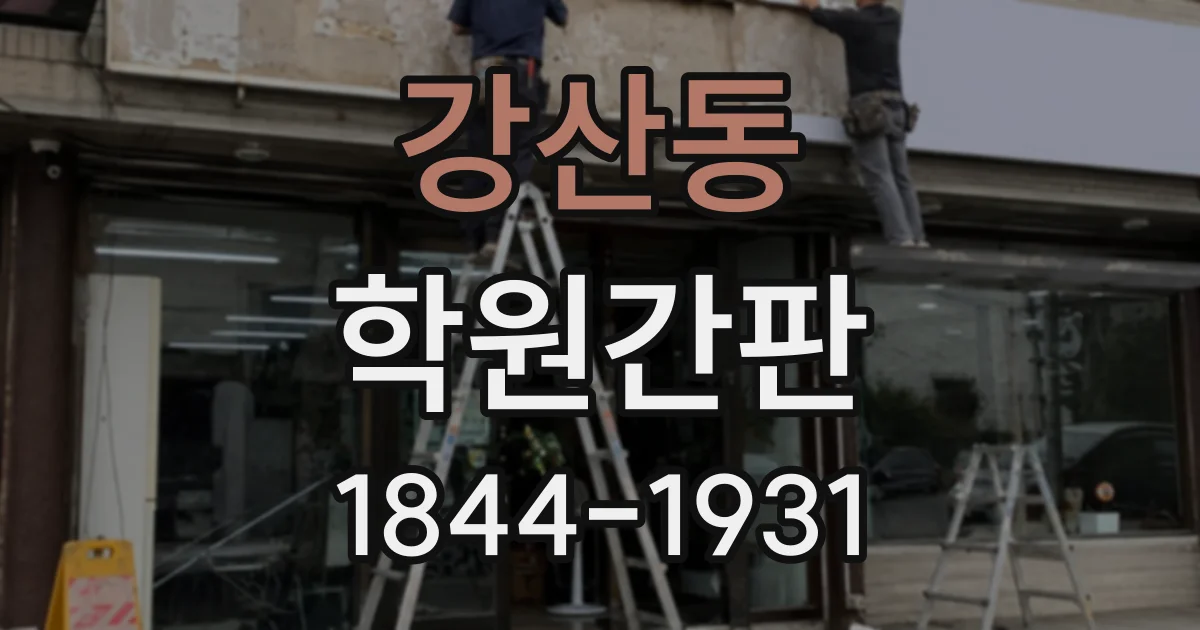 강산동 학원간판