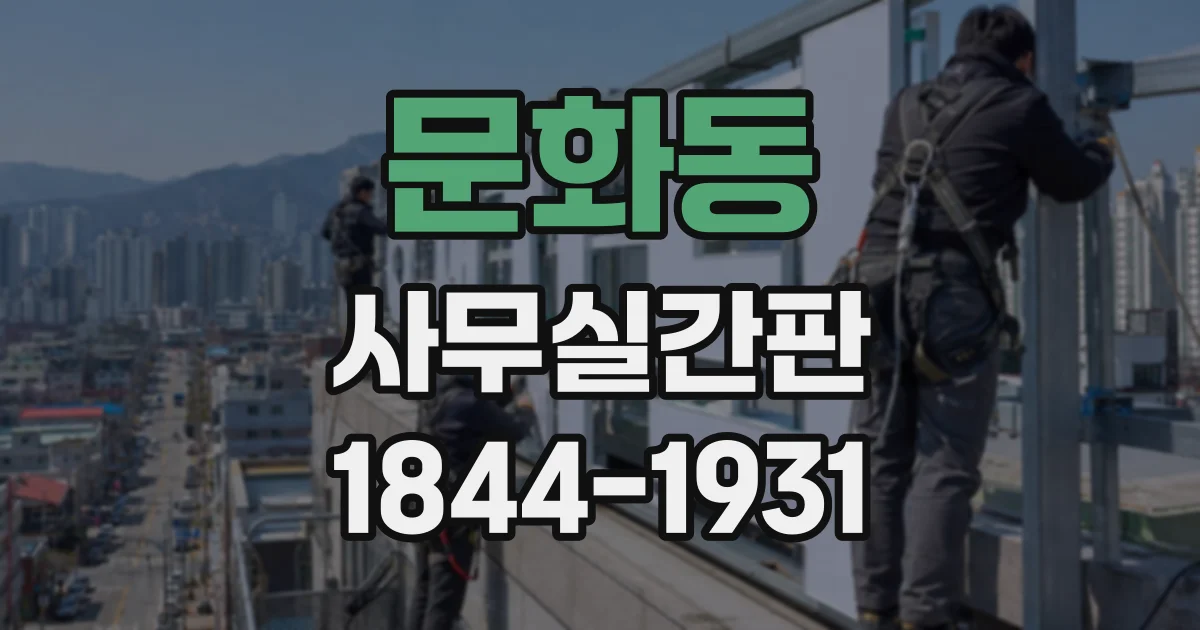 문화동 사무실간판