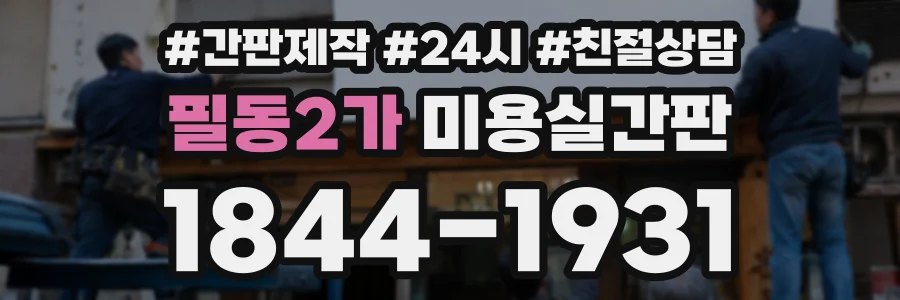 필동2가 미용실간판 상담 전화 1844-1931