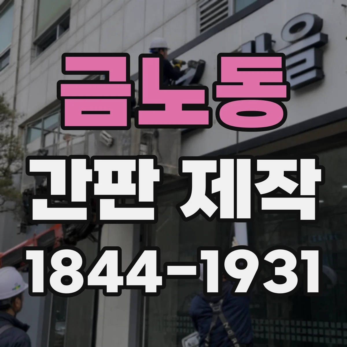 금노동 간판 제작