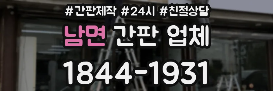 남면 간판 업체