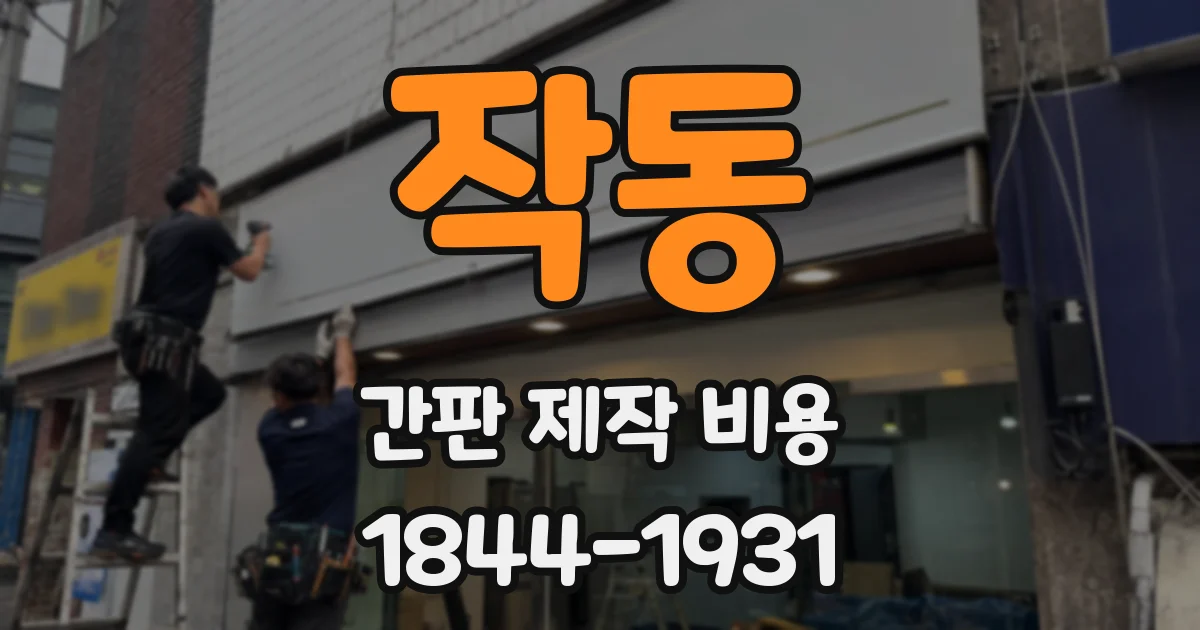 작동 간판 제작 비용