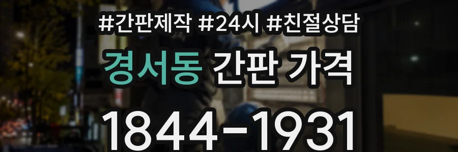 경서동 간판 가격