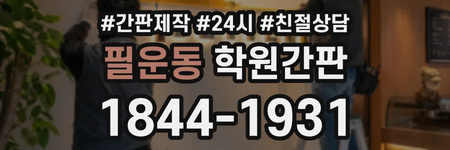 필운동 학원간판 상담 전화 1844-1931