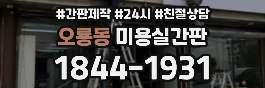 오룡동 미용실간판 상담 전화 1844-1931