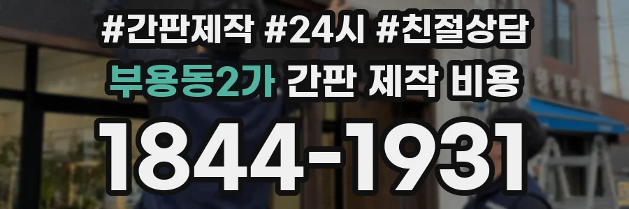 부용동2가 간판 제작 비용